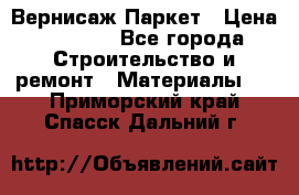 Вернисаж Паркет › Цена ­ 1 000 - Все города Строительство и ремонт » Материалы   . Приморский край,Спасск-Дальний г.